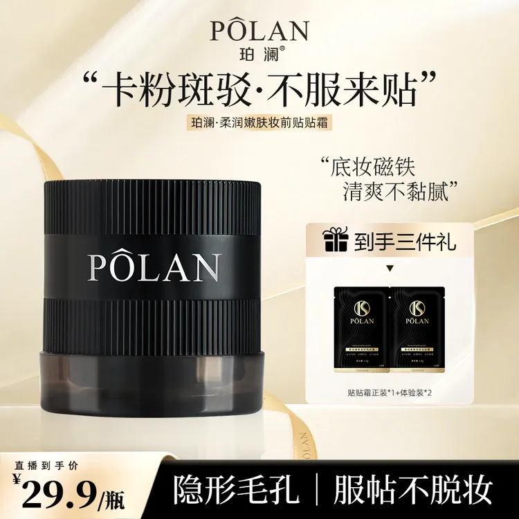 珀澜柔润嫩肤妆前贴贴霜凝霜质地更服帖上妆更轻松不卡粉底妆精致