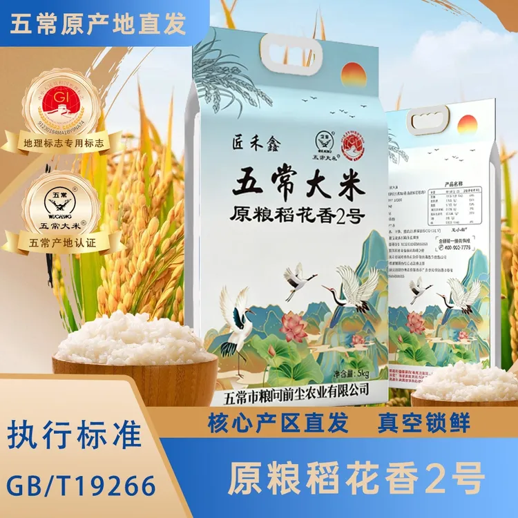 当季新米正宗五常大米稻花香2号真空锁鲜5kg