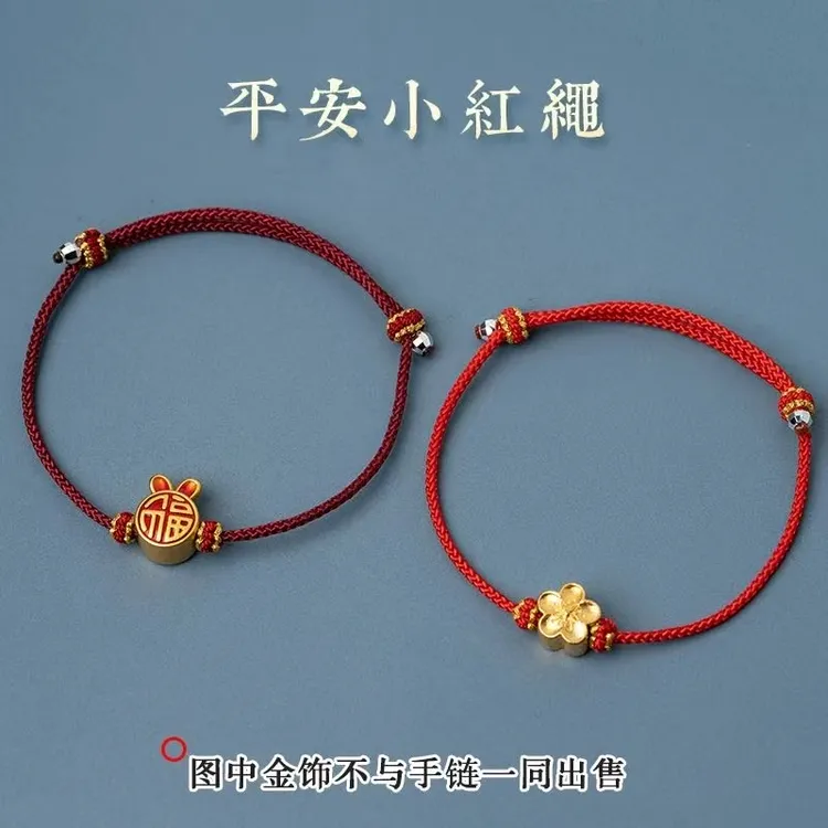 本命年手绳女半成品可穿珠diy手工编织吊坠红绳情侣diy金配饰手链