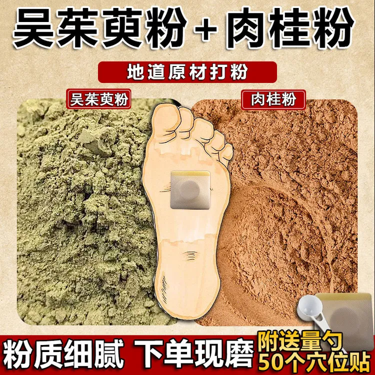 现磨吴茱萸粉肉桂粉足贴敷脚底中药材涌泉穴贴上焦下寒引火下行