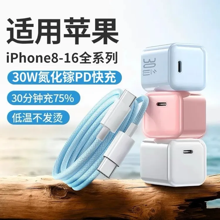 氮化镓30W适用苹果充电器15/16快充头华为iqoo安卓原装便携数据线