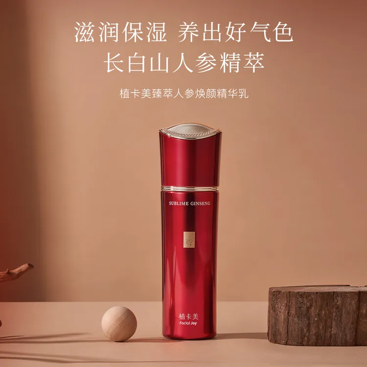 植卡美人参精华乳 | 蕴含长白山人参精粹 | 滋润保湿 养出好气色
