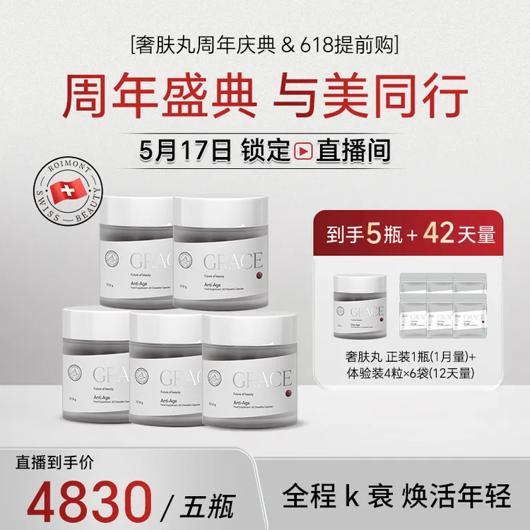 【十八姐专属预热】GRACE奢肤丸ROIMONT瑞士黑科技 60粒/瓶