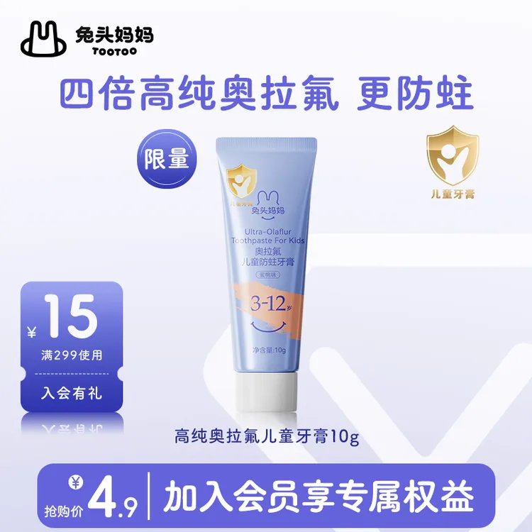 【会员试用】兔头妈妈防蛀牙膏儿童牙膏奥拉氟牙膏蜜桃味便携装10g