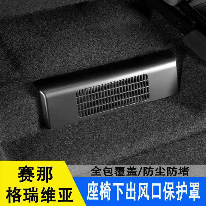 适用21-26款丰田赛那 格瑞维亚汽车座椅下出风口保护罩防尘防堵塞