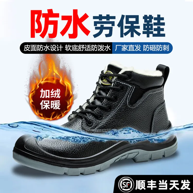 劳保鞋冬季加绒款防水防滑防油污耐酸碱绝缘工地安全鞋耐磨舒适