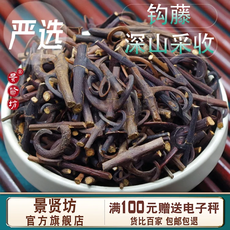 钩藤中药材官方正品旗舰店双钩藤煮水泡水新鲜手甄选干净
