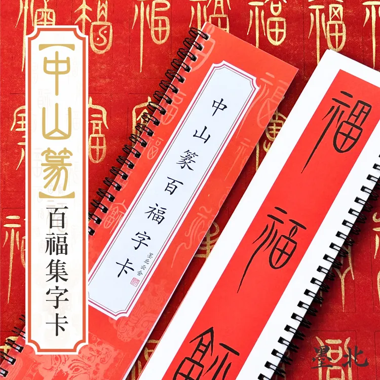 墨北云舍中山篆百福百寿集字卡中山篆百福百寿毛笔临摹字帖