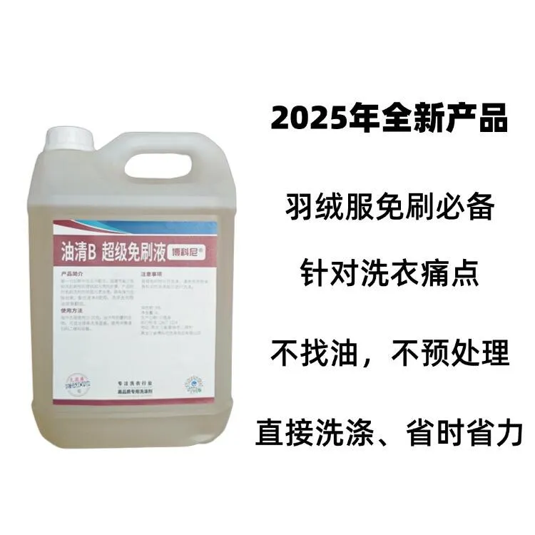 博科尼速净 油清AB套装免费试用装洗羽绒服旅游鞋产品赠送 运费10