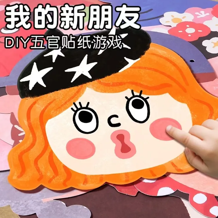 儿童创意贴纸我的新朋友五官手工DIY玩具幼儿园专注力动手能力贴