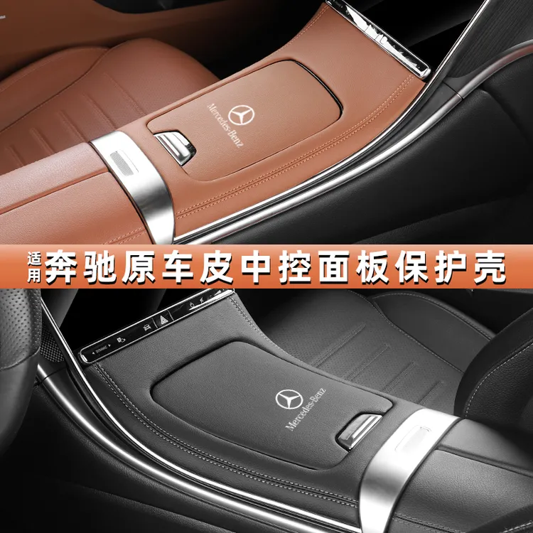 奔驰中控面板皮革C级C260L/GLC300L中控硅胶保护垫车内贴膜装饰品