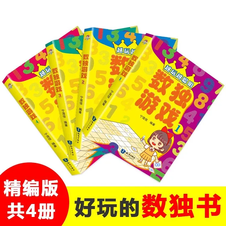 益智游戏数独游戏4册）黑白九宫格儿童入门小学生初中生专注力训练