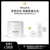【子豪＆琳琳专属】PHILIP B.薄荷鳄梨海盐头皮清洁磨砂膏-236ml
