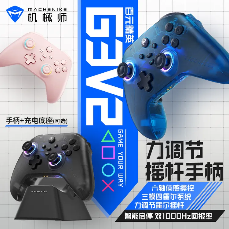 机械师(MACHENIKE）G3V2Pro 2.4G/有线/蓝牙三模游戏手柄 选配底座