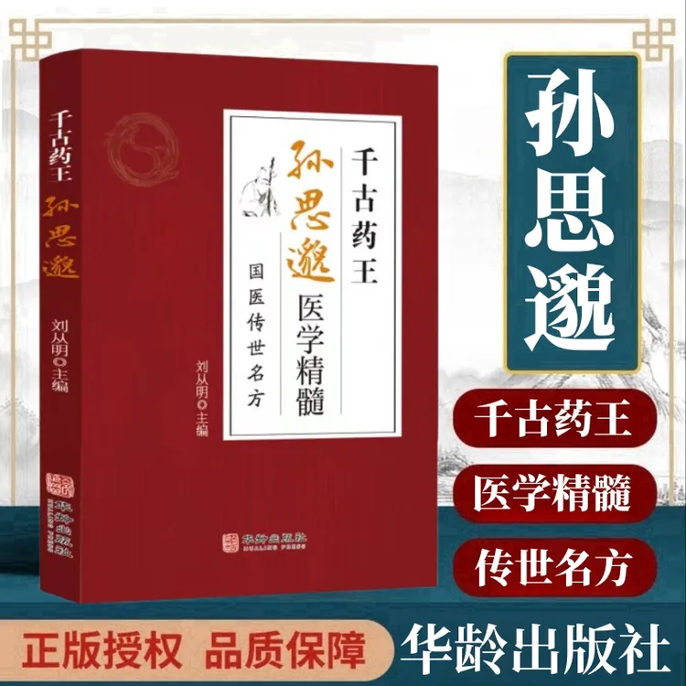 乐品学千古药王孙思邈医学精髓国医传世名方图解中医基础理论M
