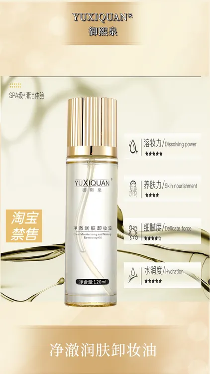 御熙泉净澈润肤卸妆油，洗卸二合一，轻松溶妆污，亲和不伤肤。