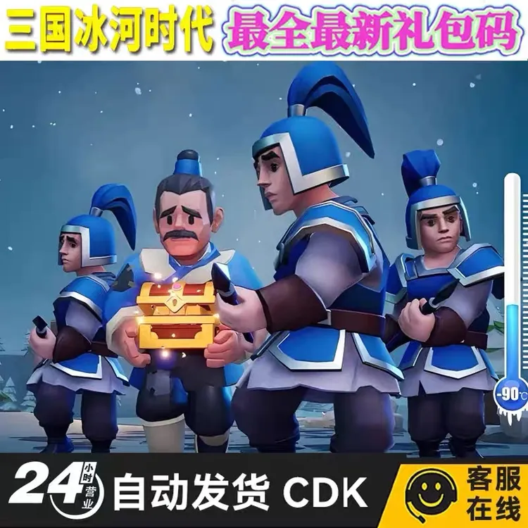 最新小程序手游三国冰河时代礼包cdk全套兑换码招募令元宝体力