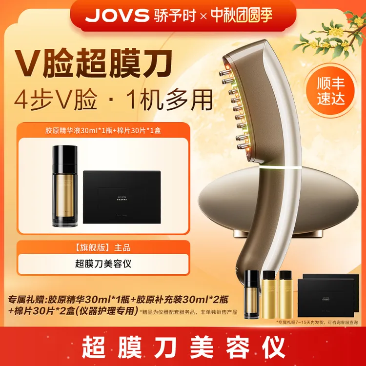 【旗舰版】jovs超膜刀骄予时V脸提拉细纹紧致家用二合一美容仪器