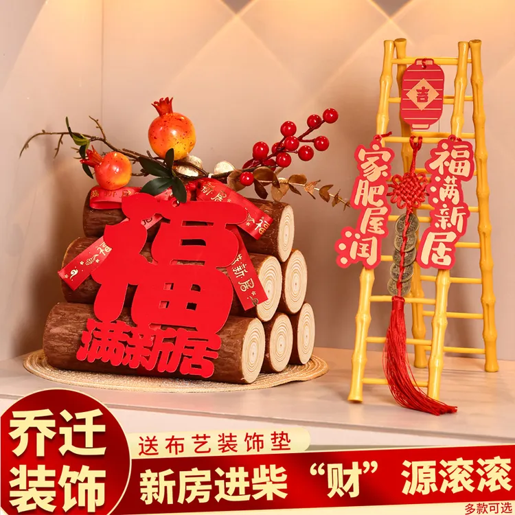 乔迁之喜装饰柴火摆件新居场景布置木柴搬家入宅仪式用品礼物全套