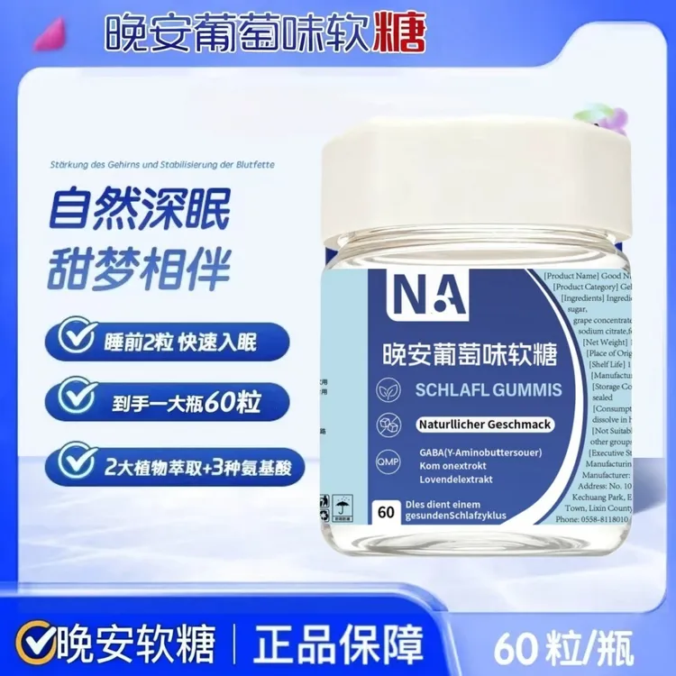 【闫妈甄选】自然知选晚安软糖进口营养晚安葡萄味软糖S-1