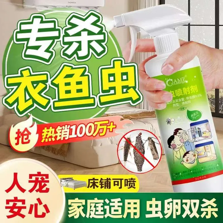 衣鱼虫杀虫剂除衣蛾杀虫非无毒衣鱼专用杀虫剂家用无味杀虫剂