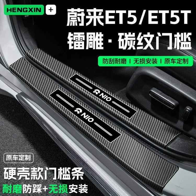 适用25款蔚来ET5/ET5T汽车门槛条贴迎宾踏板防踩保护碳纤维改装饰