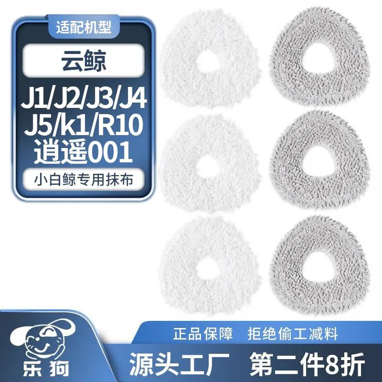 适配云鲸扫地机器人拖布J1/J2/J3/J4Lite/J5清洁001抹布R10配件