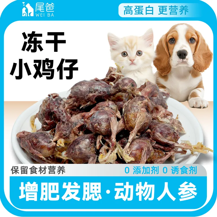 尾爸冻干小鸡仔猫犬通用磨牙蛋黄香酥营养补钙零食肉干适用补钙