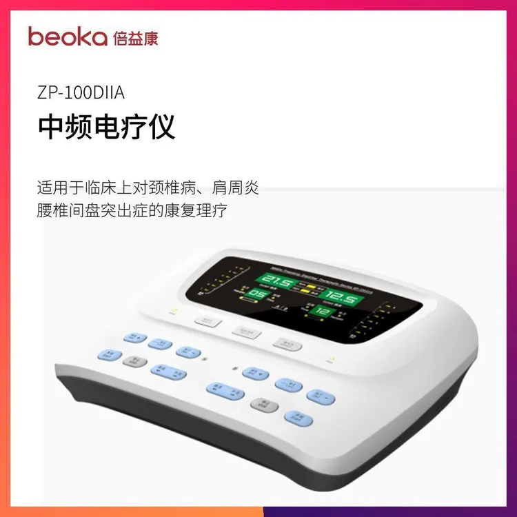 倍益康ZP100-DIIA双通道医用中频理疗仪家用电疗仪腰椎颈椎