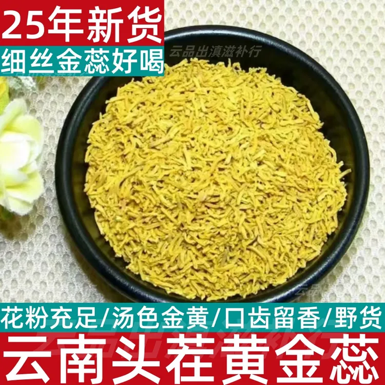 【黄金花蕊】云南高山野外采摘黄金蕊 滋补花茶养生茶泡水茶芍花蕊