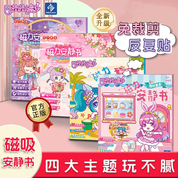 斑马兄弟巴啦啦小魔仙女孩磁力安静书免裁剪益智diy女孩礼物玩具