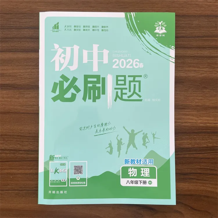 2026春初中必刷题八年级下册物理北师版BS初二8下练习册同步辅导