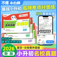 万唯小白鸥真题分类卷2026新版小升初语数英全国小学真题试卷推荐