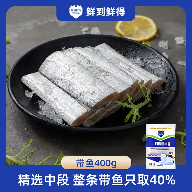 【大虎专属】【鲜到鲜得】舟山带鱼段400g*4 鲜冻纯中段去肚无鱼腹 