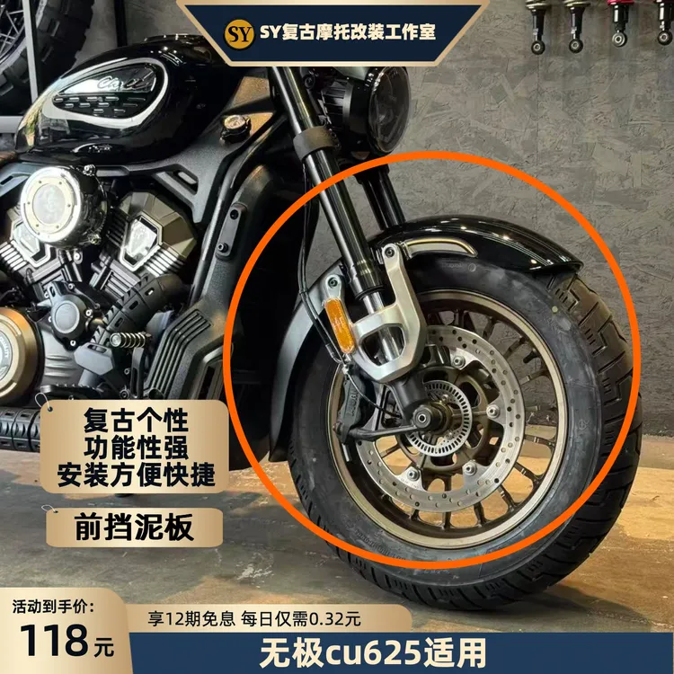 无极cu625前挡泥板挡水挡泥复古个性安装便捷高颜值无损安装