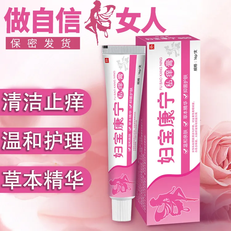 妇保康宁私痒膏女性私密处瘙痒抑菌小痘痘草本精华提取无激素软膏