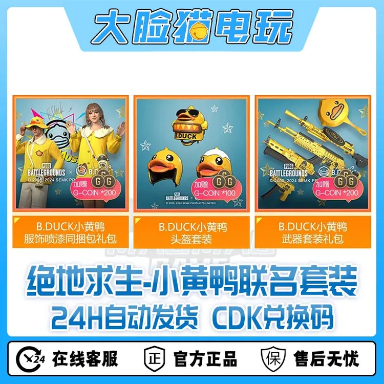 steam绝地求生PUBG皮肤小黄鸭联名套装CDK兑换码