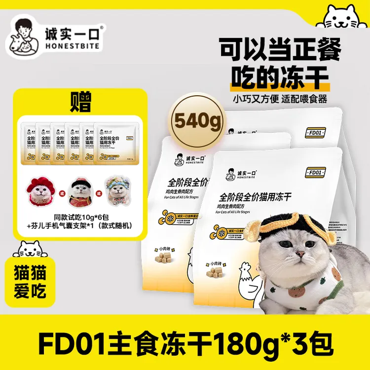 诚实一口FD01全价猫用主食冻干增肥发腮营养优质易消化