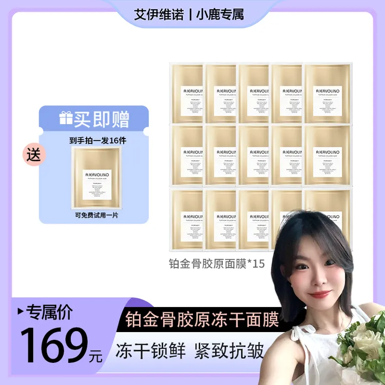 【小鹿专属】A.IERVOLINO艾伊维诺铂金骨胶原冻干蕾丝面膜抗皱