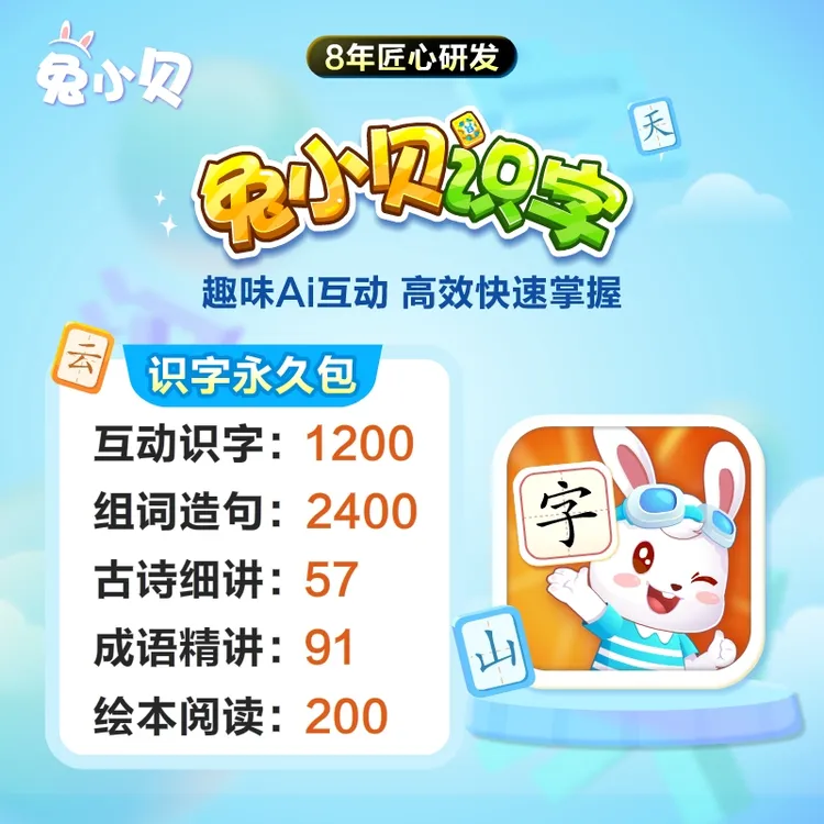 兔小贝【识字永久包】儿童识字认字幼小启蒙