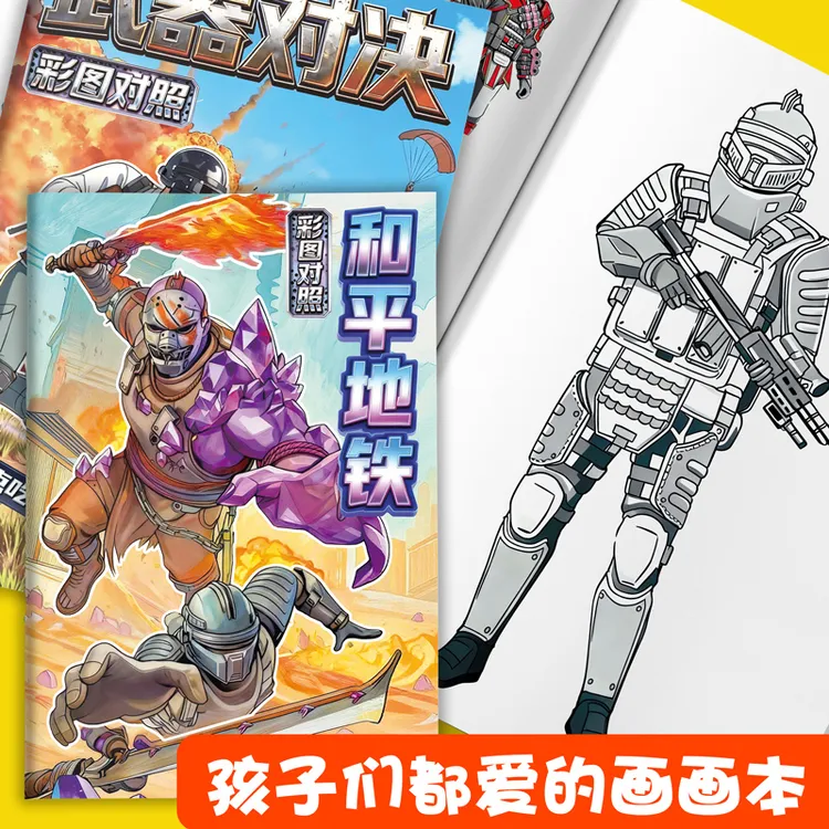 和平精英涂色本儿童画画填色控笔训练男孩子安静书弗拉迪大boss