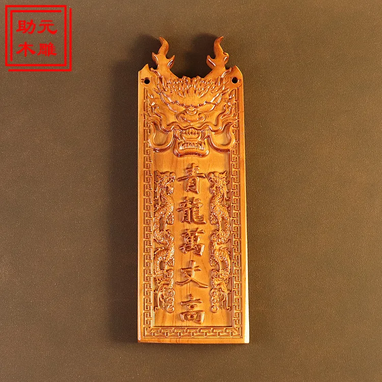 桃木龙头青龙万丈高 青龙白虎手工雕刻桃木牌邻居房子比自己家高