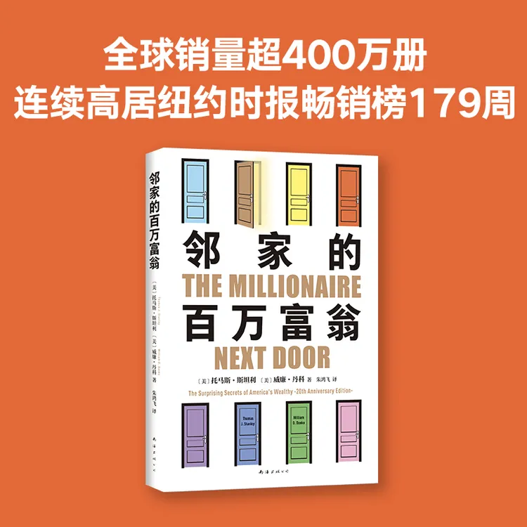 邻家的百万富翁 14000名富一代的共同原则世界销量超400万册 金融