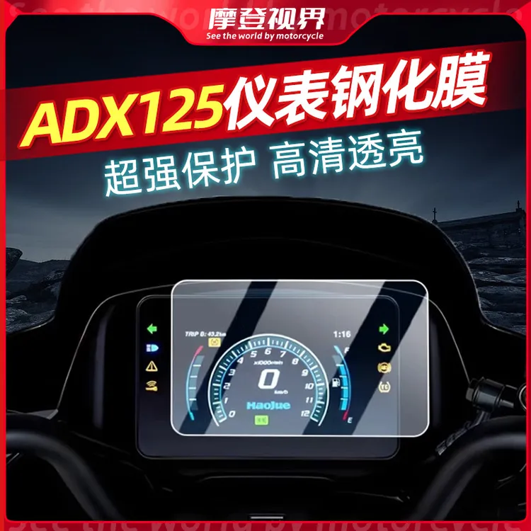 适用于豪爵ADX125钢化膜仪表玻璃膜高清防晒透明摩托车TPU保护膜