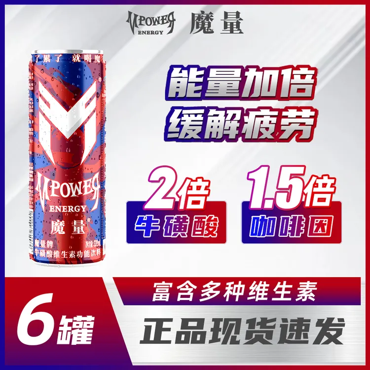 魔量330ml*6罐牛磺酸维生素运动提神抗疲劳补充能量低卡功能饮料