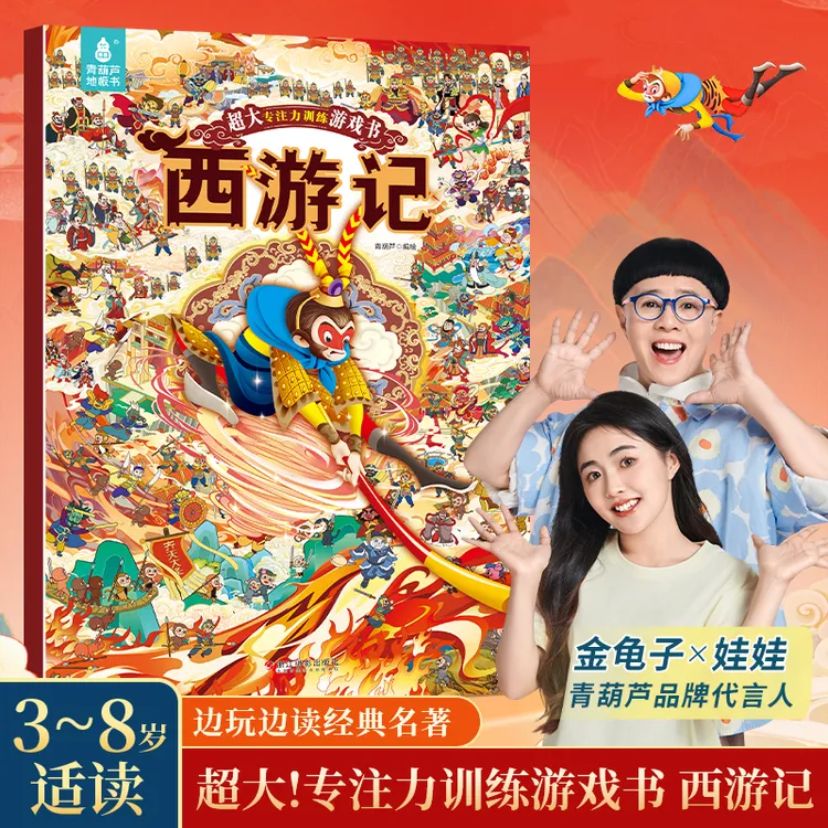 青葫芦【超大开本】专注力训练游戏书西游记儿童早教启蒙绘本玩具书