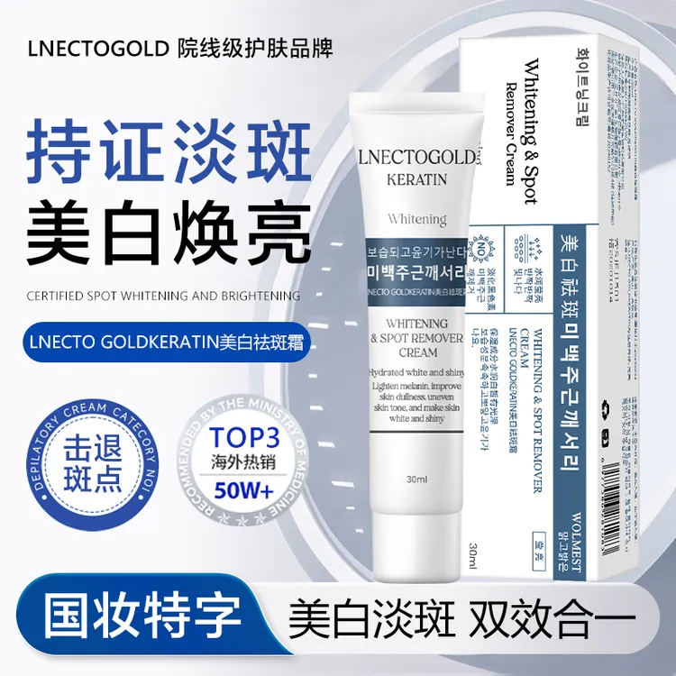 LNECTO GOLDKERATIN美白祛斑霜