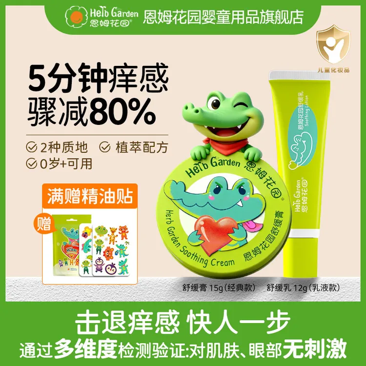 恩姆花园儿童舒缓膏婴儿宝宝婴幼儿新生蚊子虫痒感恩姆花园舒缓膏