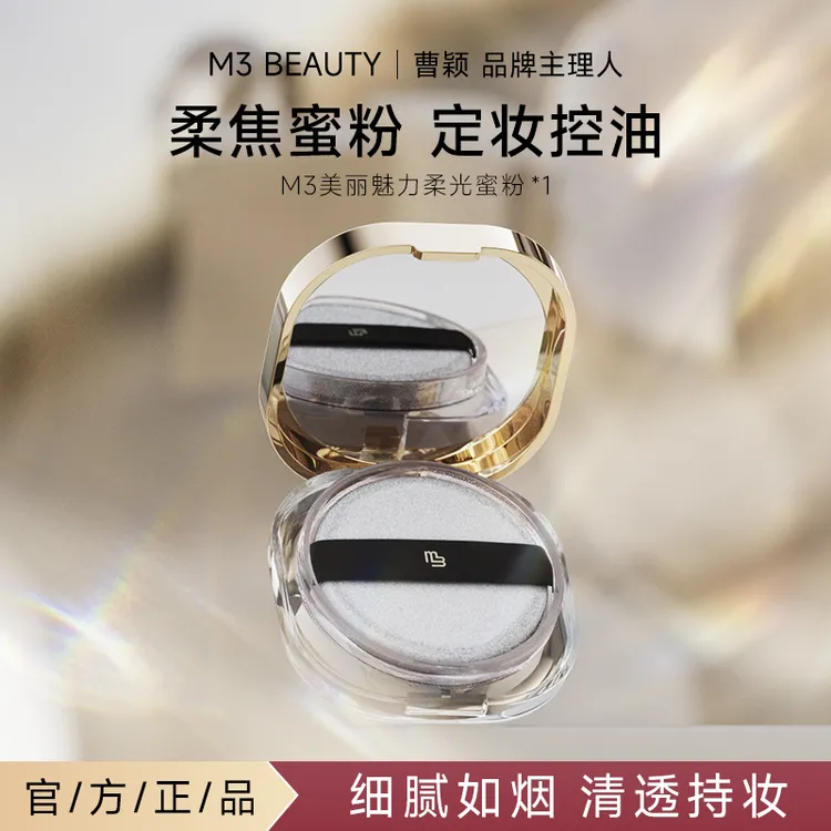 【曹颖同款】M3柔光散粉 定妆粉 蜜粉油皮防水防汗持久控油不脱妆