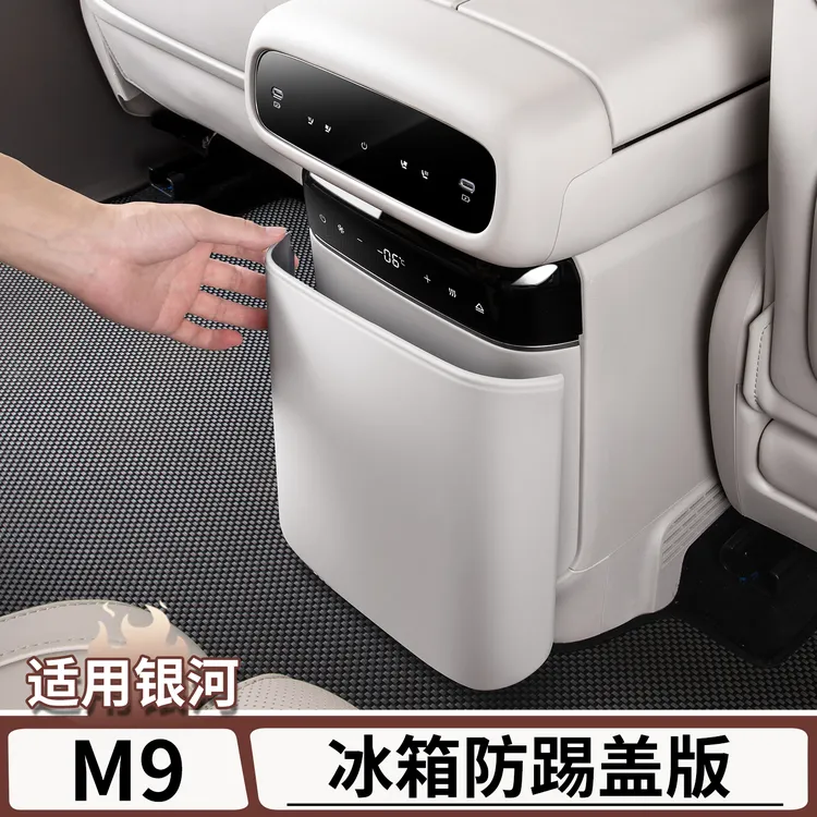 适用于吉利银河M9后排冰箱防踢板中控扶手箱冰箱保护罩贴改装配件